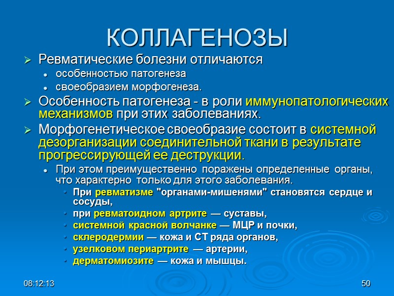 КОЛЛАГЕНОЗЫ Ревматические болезни отличаются  особенностью патогенеза  своеобразием морфогенеза.  Особенность патогенеза -